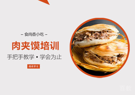 肉夹馍培训课程