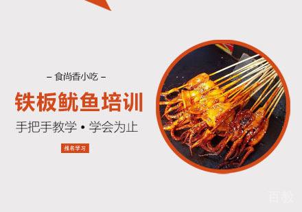 铁板鱿鱼培训课程