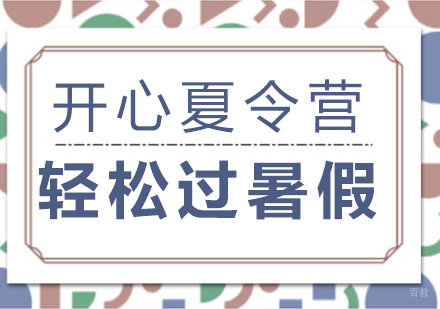 成都夏令营-开心夏令营，轻松过暑假