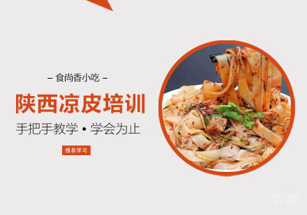 陕西凉皮培训课程
