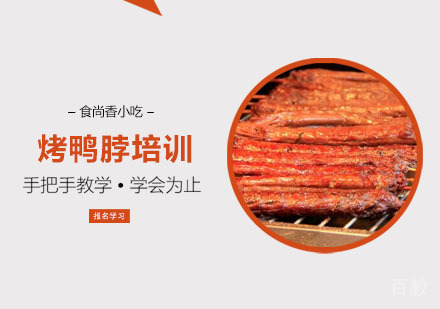 烤鸭脖培训课程