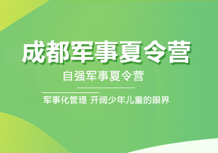 成都夏令营-成都军事夏令营，青少年不可错过