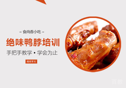 绝味鸭脖培训课程