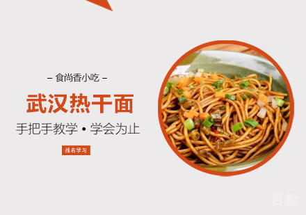 武汉热干面培训班