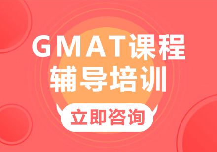 北京GMATGMAT课程辅导培训