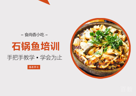 石锅鱼培训班