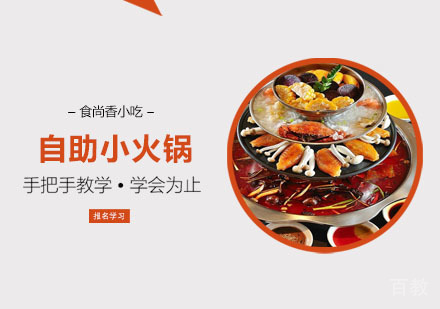自助小火锅培训课程