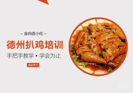 德州扒鸡培训课程