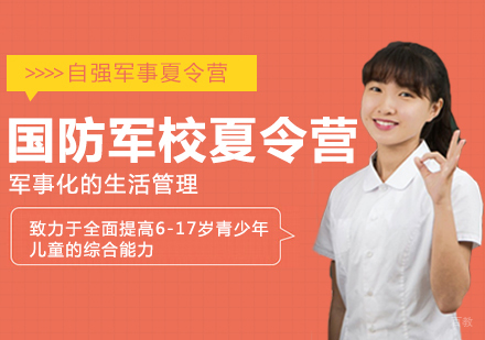 国防军校夏令营