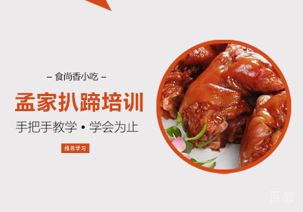 孟家扒蹄培训课程