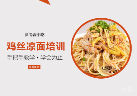 鸡丝凉面培训课程