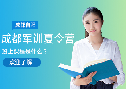 成都军训夏令营班上课程是什么？