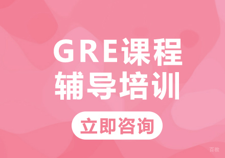 北京博智教育_北京GRE课程辅导培训
