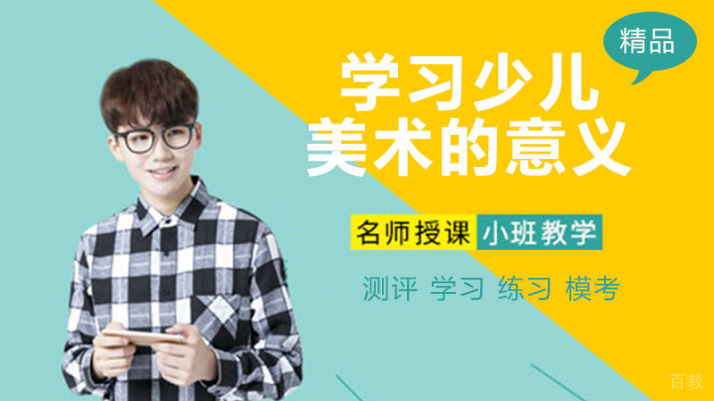 《学习少儿美术的意义》