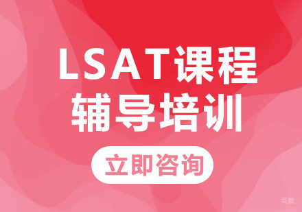 北京博智教育_北京LSAT课程辅导培训