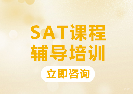 北京博智教育_北京SAT课程辅导培训