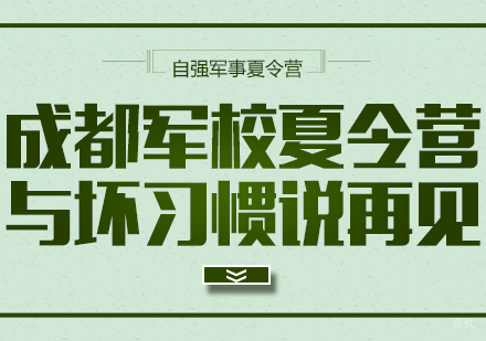 成都军校夏令营，与坏习惯说再见