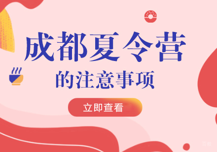 参加成都夏令营的注意事项