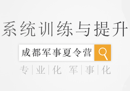 成都军事夏令营，系统训练与提升