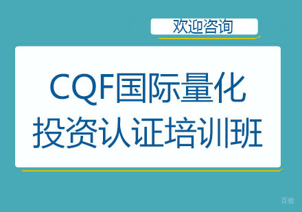 北京CQF国际量化投资认证培训班