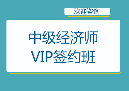 北京經濟師中級經濟師VIP簽約班