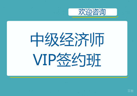 北京中级经济师VIP签约班
