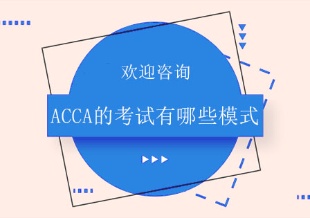 北京建筑/财经-ACCA的考试有哪些模式呢