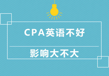 北京注册会计师（CPA）-CPA英语不好影响大不大