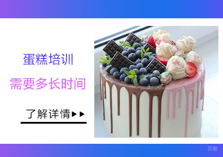 武汉蛋糕培训需要多长时间