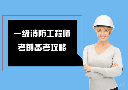 一级消防工程师考前备考攻略