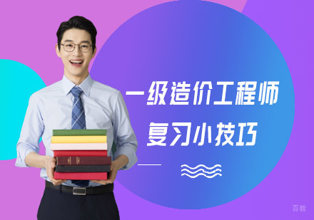 成都造价工程师-一级造价工程师复习小技巧