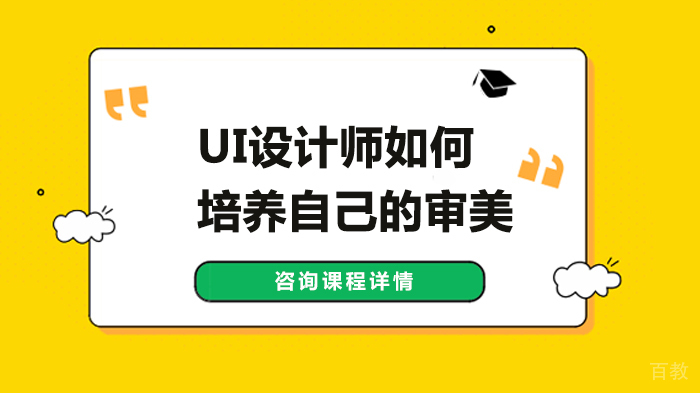 UI设计师如何培养自己的审美