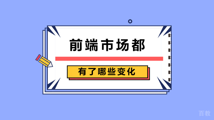 前端市场都有了哪些变化