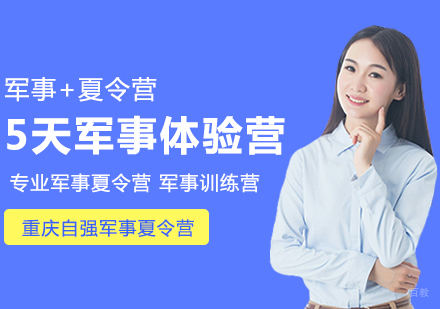 重庆5天军事体验营