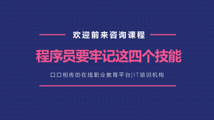 程序員要牢記這四個(gè)技能