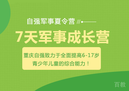 重庆7天军事成长营