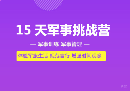 重庆15天军事挑战营