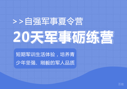 重庆20天军事砺练营