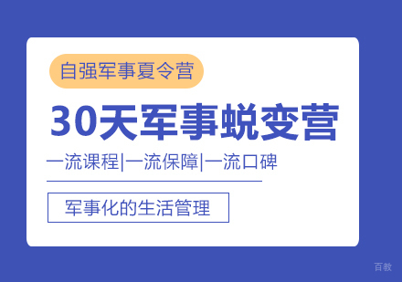 重庆30天军事蜕变营
