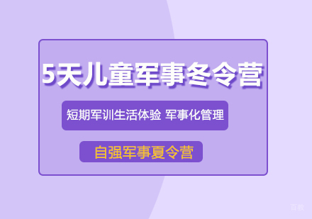 重庆5天儿童军事冬令营