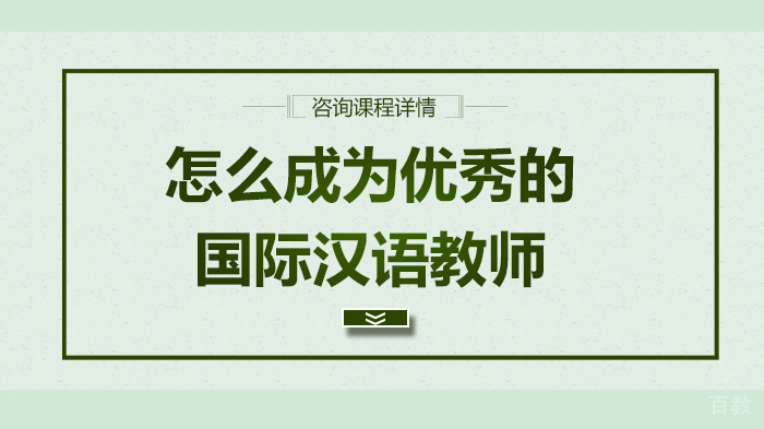 怎么成为优秀的国际汉语教师