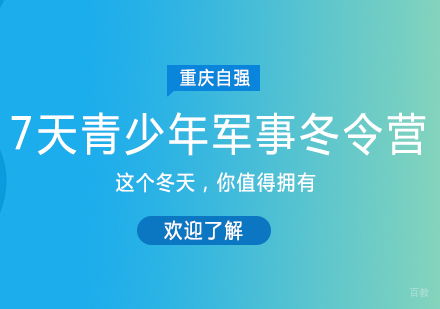 重庆7天青少年军事冬令营