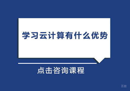 学习云计算有什么优势？