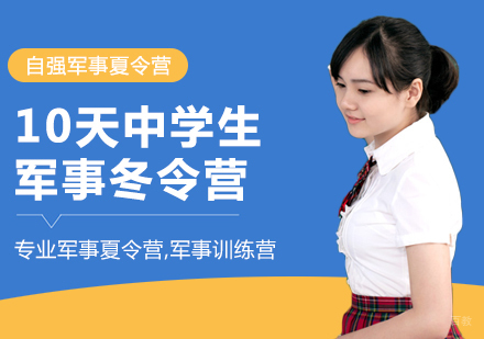 重庆10天中学生军事冬令营