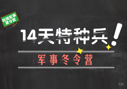 重庆14天特种兵军事冬令营
