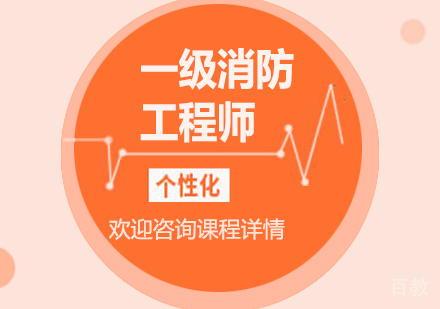 广州一级消防工程师课程培训