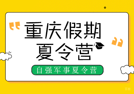 重庆假期军营夏令营，参军机会要把握！