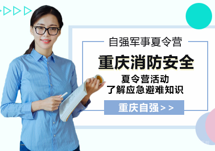 重庆消防安全夏令营活动，了解应急避难知识