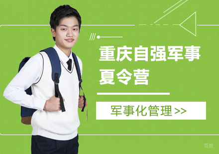 重庆自强军事夏令营