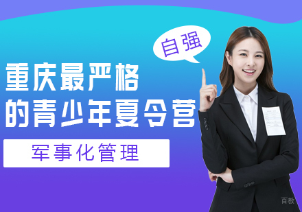 重庆最严格的青少年夏令营，为成长加油！